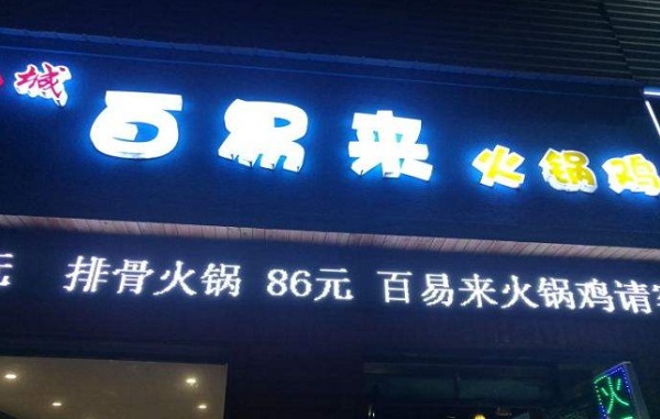 百易来火锅鸡加盟费
