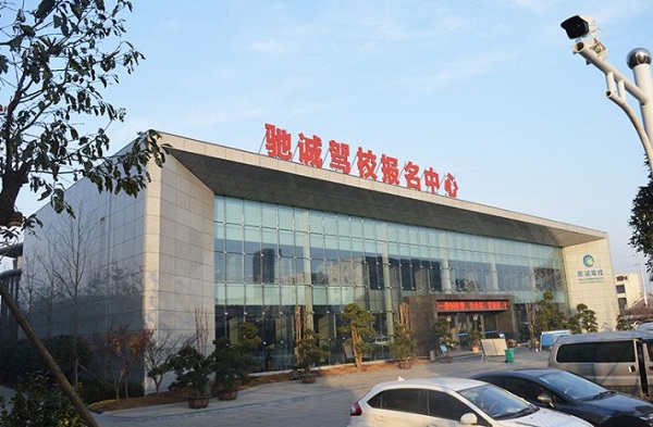 驰诚驾校加盟费