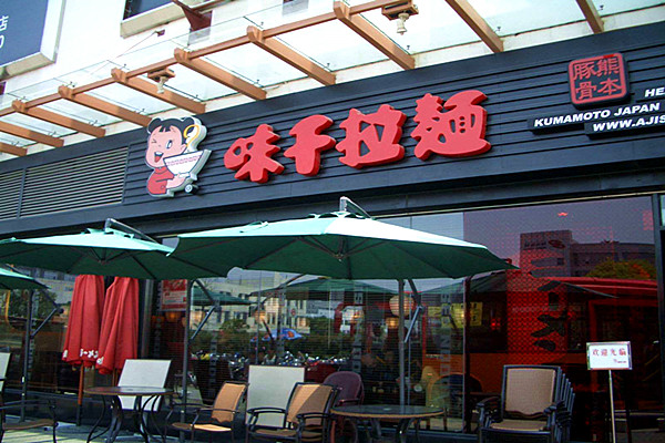味千拉面