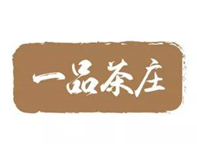 一品茶庄