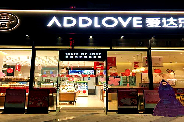 爱达乐蛋糕投资门店