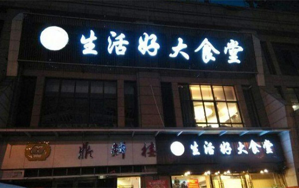 生活好大食堂加盟费