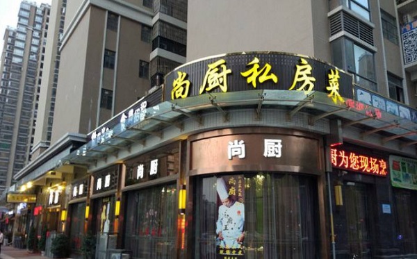 尚厨私房菜加盟费