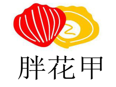 胖花甲