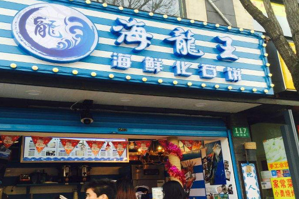 海龙王海鲜化石饼加盟费