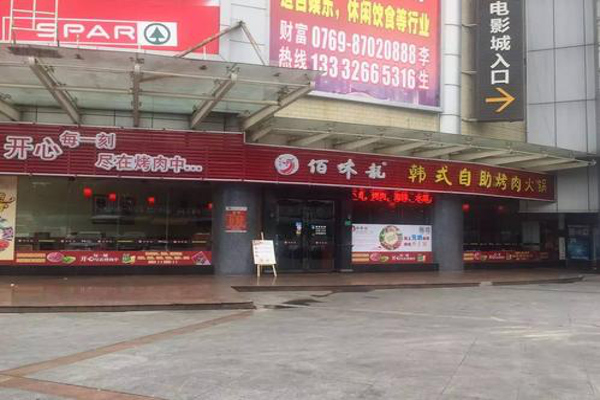 佰味龙自助烤肉火锅加盟费