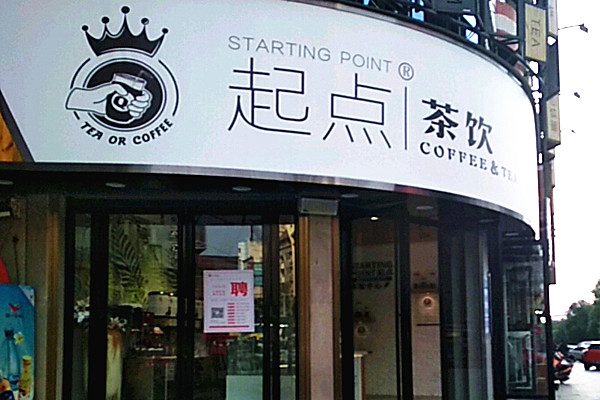 起点奶茶加盟费