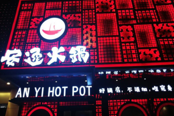 安逸火锅加盟费