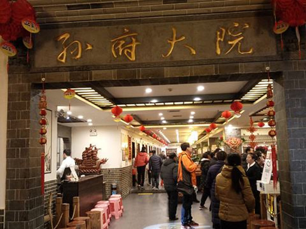 孙府大院加盟店