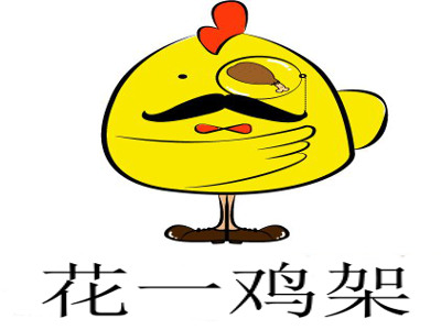 花一鸡架