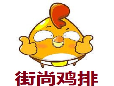 街尚鸡排加盟费