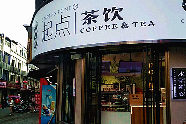 起点奶茶加盟费