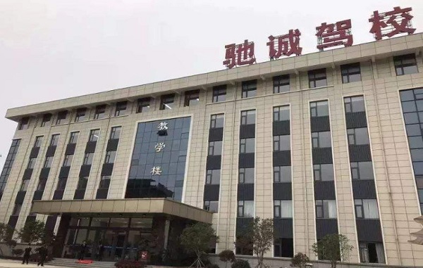 驰诚驾校加盟费