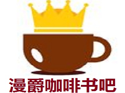 漫爵咖啡书吧
