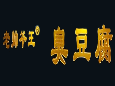 老帅爷王臭豆腐加盟费