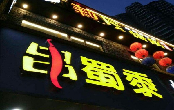 串蜀黍火锅串串