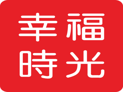 幸福时光加盟费