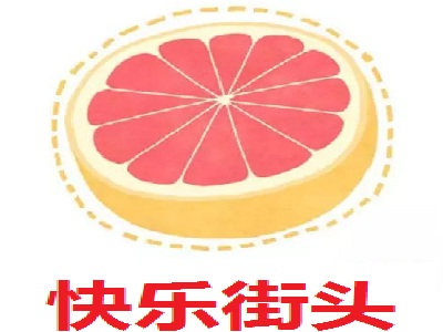 快乐街头加盟费