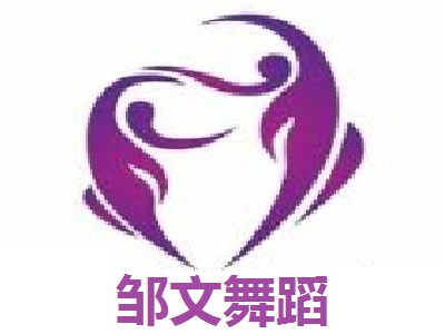 邹文舞蹈加盟费