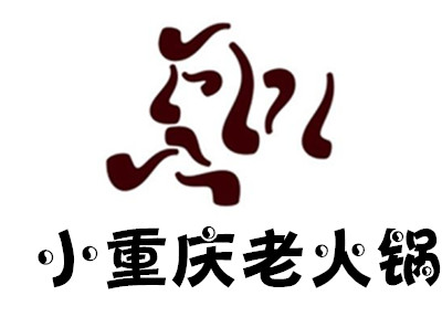 小重庆老火锅加盟费