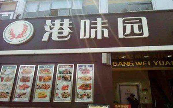 港味园加盟店