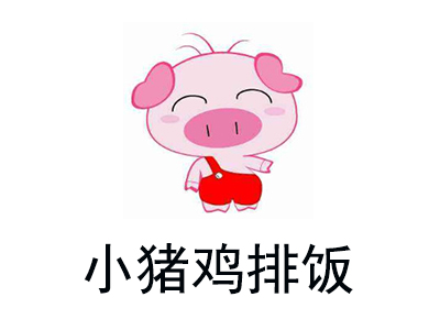 小猪鸡排饭加盟费