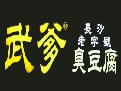 武爹臭豆腐加盟费