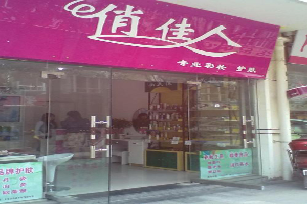 俏佳人化妆品加盟费