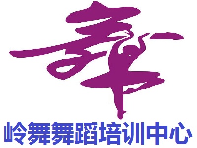 岭舞舞蹈培训中心