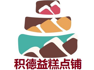 积德益糕点铺加盟费