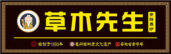 草木先生养生