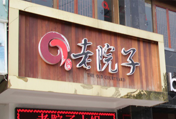 老院子火锅加盟费