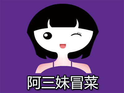 阿三妹冒菜加盟费