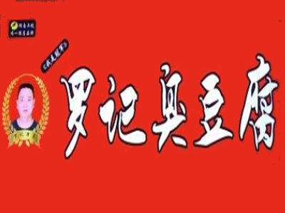 罗记臭豆腐加盟费