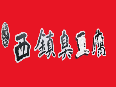 西镇臭豆腐加盟费