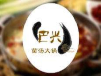 巴兴菌汤火锅加盟费