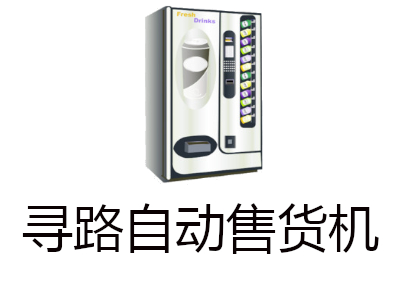 寻路自动售货机