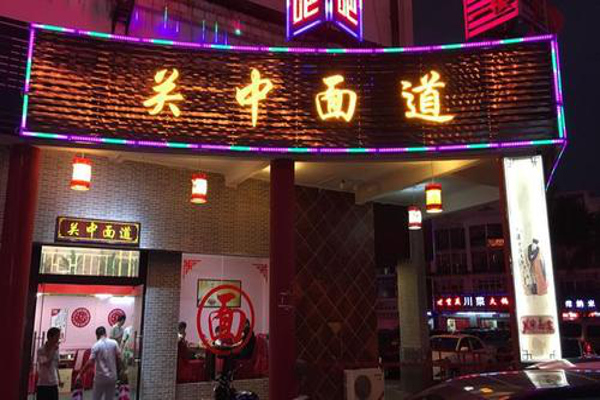关中面道加盟费