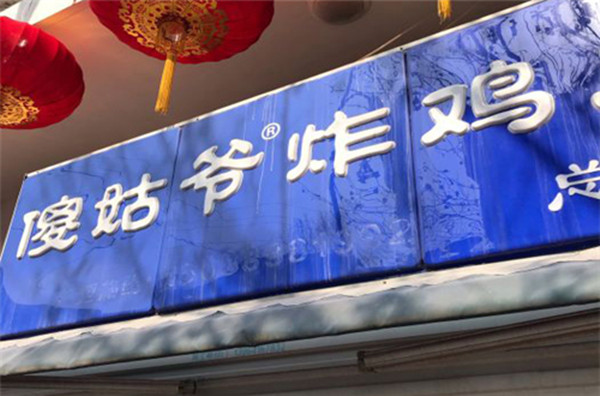 傻姑爷炸鸡加盟店