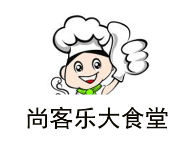 尚客乐大食堂加盟费