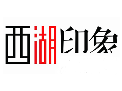 西湖印象加盟费