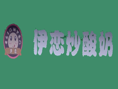 伊恋炒酸奶加盟费