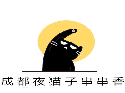 成都夜猫子串串香