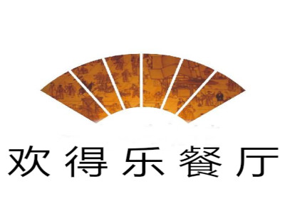 欢得乐餐厅加盟费