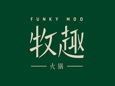 牧趣火锅加盟费