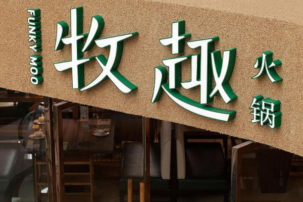 牧趣火锅加盟费