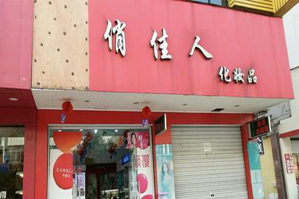 俏佳人化妆品加盟费