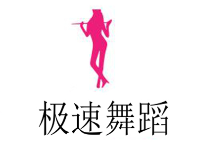 极速舞蹈加盟费