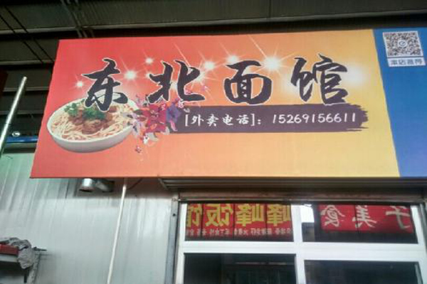 东北面馆加盟费