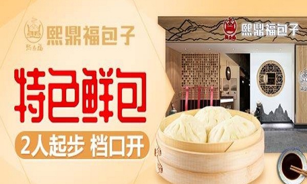 熙鼎福包子加盟费